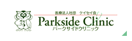医療法人社団ケイセイ会 Parkside Clinic パークサイドクリニック