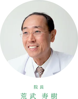 院長 荒武 寿樹